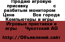 Продаю игровую присавку psp soni 2008 с разбитым монитором › Цена ­ 1 500 - Все города Компьютеры и игры » Игровые приставки и игры   . Чукотский АО